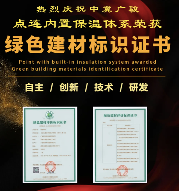 喜报 | 热烈庆祝中冀广骏LK点连内置保温体系荣获绿色建材评价标识证书！