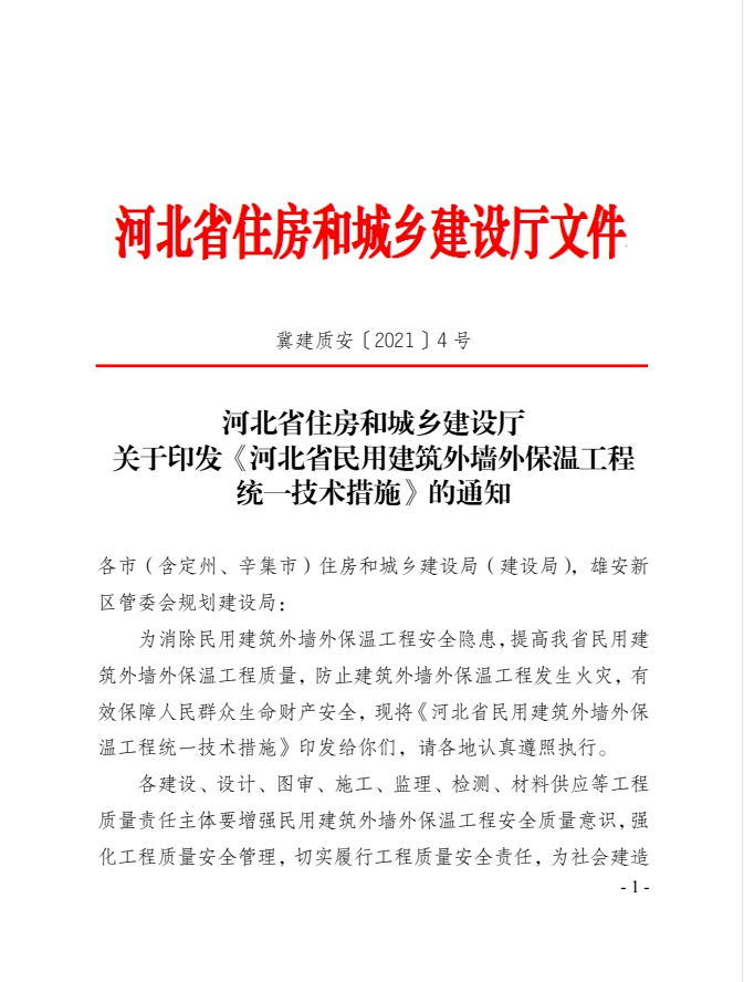 2021河北省建筑保温与结构一体化高峰论坛胜利闭幕