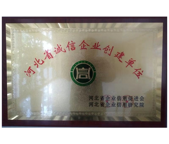 河北省诚信企业