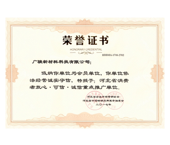 省级消费者放心可信诚信重点推广单位